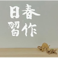 日春習作