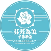 芬芳為美手作坊
