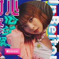 倩CHIEN