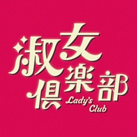 淑女俱樂部
