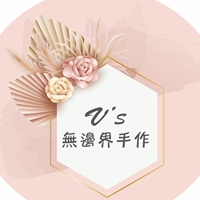 V’s無邊界手作