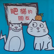肥貓的朋友