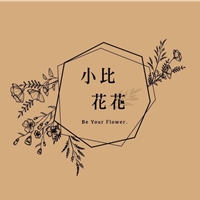 小比花花 花藝工作室