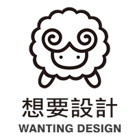 想要設計