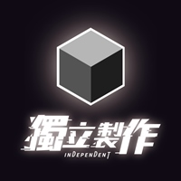 獨立製作
