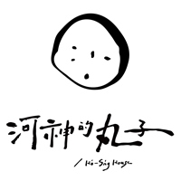 河神的丸子
