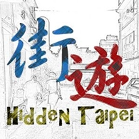 街遊 Hidden Taipei 