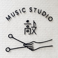 敲 音樂工作室