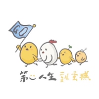 第二人生雞蛋糕