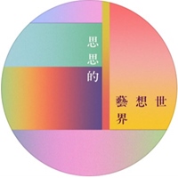思思的藝想世界