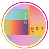 思思的藝想世界
