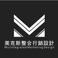 美克斯整合行銷設計