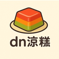 dn涼糕