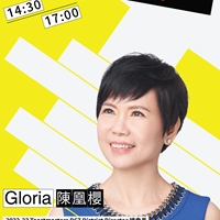 陳凰櫻 Gloria Chen