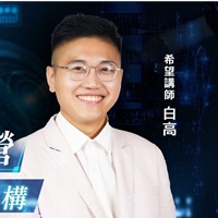 白高老師