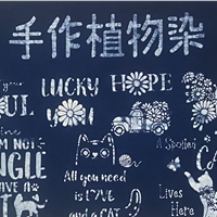 手作植物染