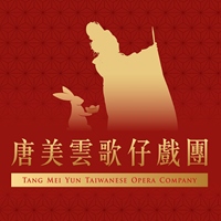 唐美雲歌仔戲團