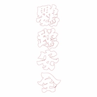 鸚鵡安全