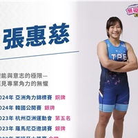 張惠慈