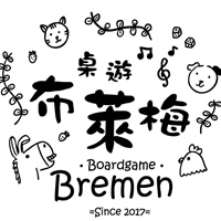 布萊梅桌遊
