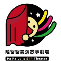 陸爸爸說演故事劇場