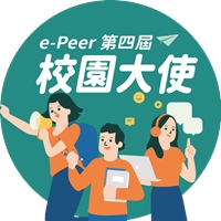 e-Peer校園大使