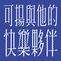 可揚與他的快樂夥伴
