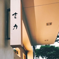 吉力酒藏 Kichiriki