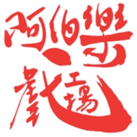 阿伯樂戲工場