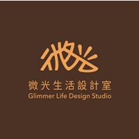 微光生活設計室
