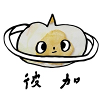 彼加habit+