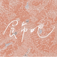 飾吧 Perhaps Accessory