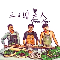 三個男人