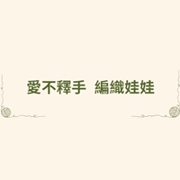 愛不釋手 編織娃娃