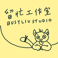 留忙工作室