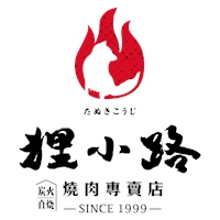 狸小路燒肉館