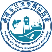 基隆市三漁發展協進會