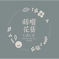 蒔嚐花藝