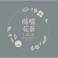 蒔嚐花藝