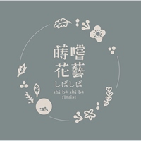 蒔嚐花藝