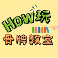 How玩骨牌教室