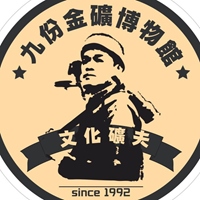 九份金礦博物館