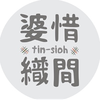 婆惜織間