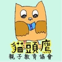 貓頭鷹親子教育協會