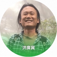洪廣冀