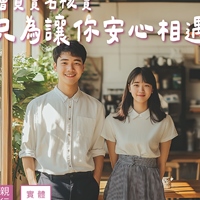 練愛線上🧡聯誼派對