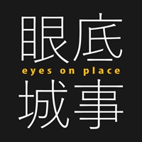 眼底城事 eyes on place 