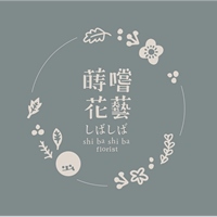 蒔嚐花藝