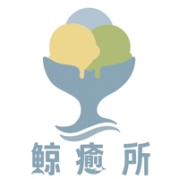 鯨癒所