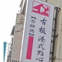 古板港式點心蔡師傅